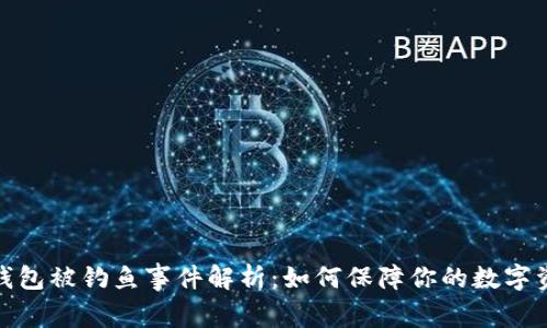 小狐狸钱包被钓鱼事件解析：如何保障你的数字资产安全