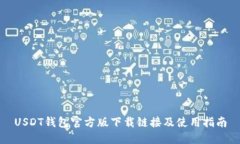 USDT钱包官方版下载链接及