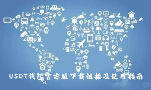 USDT钱包官方版下载链接及使用指南