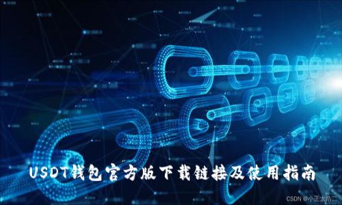 USDT钱包官方版下载链接及使用指南
