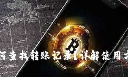 小狐狸钱包如何查找转账记录？详解使用方法与常见问题