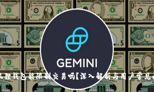 小狐狸钱包能限制交易吗？深入解析与用户常见问题