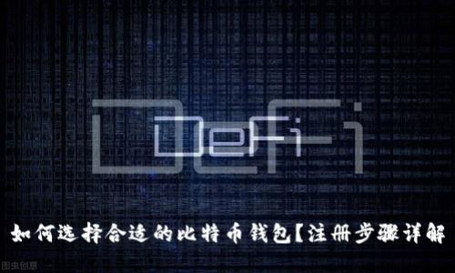 如何选择合适的比特币钱包？注册步骤详解