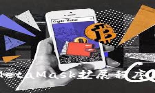 如何解决MetaMask扩展程序出错的问题