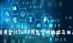 以太坊黄金（ETHG）钱包官
