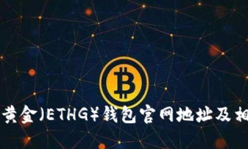 以太坊黄金（ETHG）钱包官网地址及相关信息
