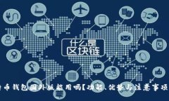 比特币钱包国外版能用吗