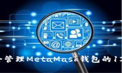  如何安全管理MetaMask钱包