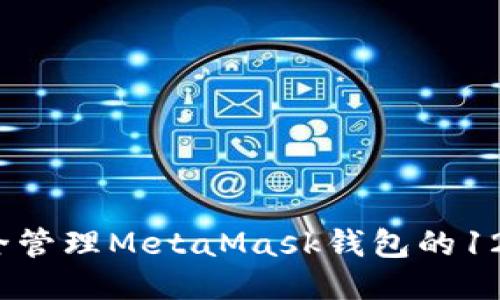  如何安全管理MetaMask钱包的12个助记词
