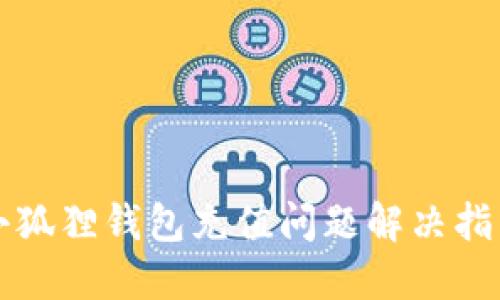 小狐狸钱包充值问题解决指南