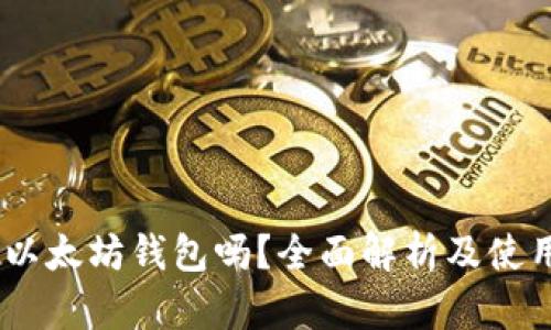 ZB是以太坊钱包吗？全面解析及使用指南