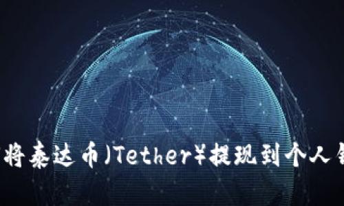 如何将泰达币（Tether）提现到个人钱包？