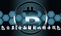 比特币用什么钱包交易？