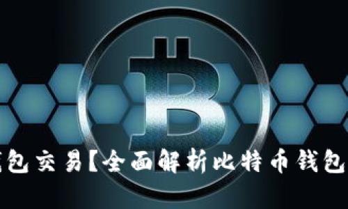 比特币用什么钱包交易？全面解析比特币钱包类型及选择技巧