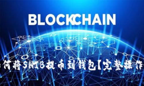 : 如何将SHIB提币到钱包？完整操作指南