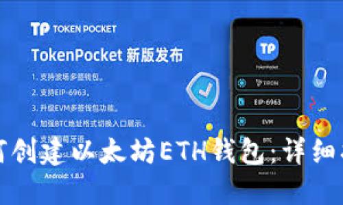 如何创建以太坊ETH钱包：详细指南