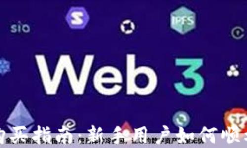 
Metamask的购买指南：新手用户如何顺利购买加密货币