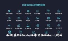 如何在MetaMask中添加Solan