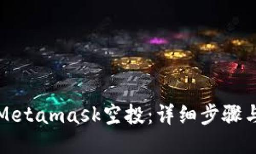 如何领取Metamask空投：详细步骤与技巧指南