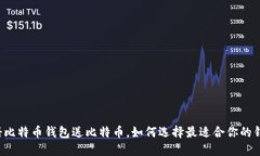 注册比特币钱包送比特币