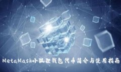 MetaMask小狐狸钱包代币简介