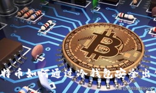比特币如何通过冷钱包安全出售？