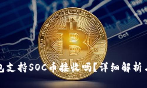 小狐狸钱包支持SOC币接收吗？详细解析与实用指南