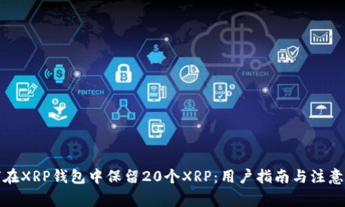 如何在XRP钱包中保留20个XRP：用户指南与注意事项