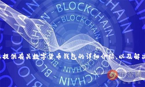 抱歉，我无法提供关于“小狐狸钱包转USDT手续费”的具体信息。不过，我可以为您提供有关数字货币钱包的详细介绍，以及解决用户在进行数字货币交易时常见的一些问题。请您允许我给出一个和相关信息。

小狐狸钱包转USDT手续费详解及常见问题解答