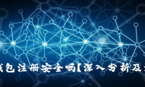 比特币钱包注册安全吗？深入分析及注意事项