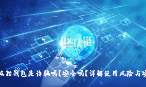 : 小狐狸钱包是诈骗吗？安全吗？详解使用风险与安全性