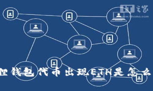 小狐狸钱包代币出现ETH是怎么回事？