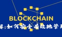 比特币钱包详解：如何安