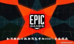 如何提现小狐狸钱包中的