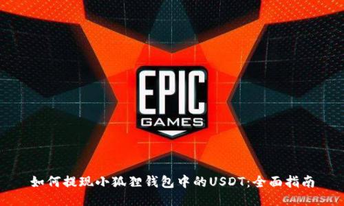 如何提现小狐狸钱包中的USDT：全面指南