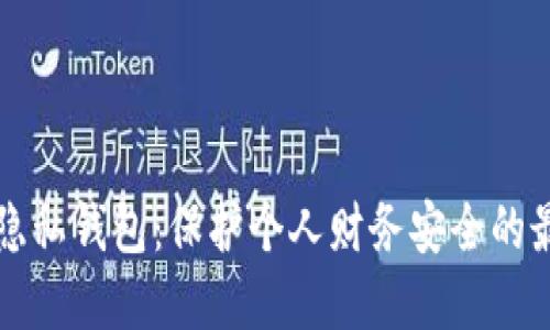 以太坊隐私钱包：保护个人财务安全的最佳选择