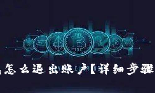 小狐狸钱包怎么退出账户？详细步骤与注意事项
