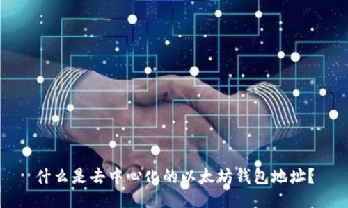什么是去中心化的以太坊钱包地址？