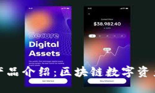 小狐狸钱包最新产品介绍:区块链数字资产管理的最佳选择