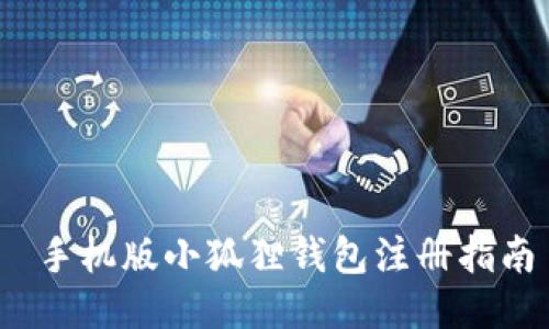 手机版小狐狸钱包注册指南