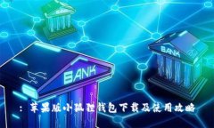 : 苹果版小狐狸钱包下载及