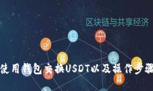 如何使用钱包交换USDT以及操作步骤详解