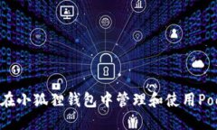 如何在小狐狸钱包中管理