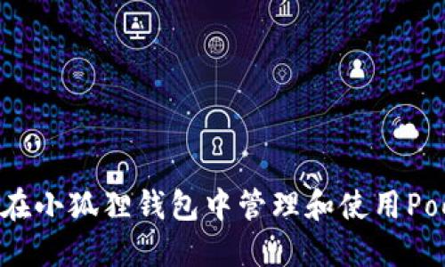 如何在小狐狸钱包中管理和使用PoolX币