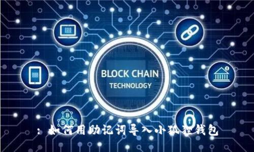 : 如何用助记词导入小狐狸钱包