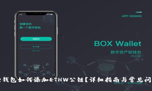 小狐狸钱包如何添加ETHW公链？详细指南与常见问题解答