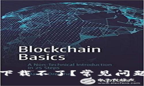 小狐狸钱包脚本下载不了？常见问题及解决方法详解