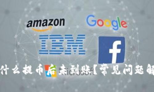 小狐狸钱包为什么提币后未到账？常见问题解答与解决方案