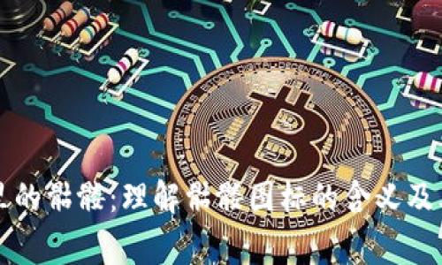 以太坊钱包里的骷髅：理解骷髅图标的含义及其背后的故事