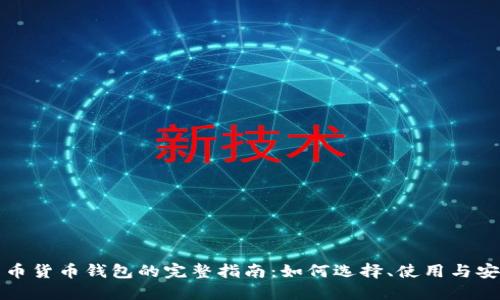 比特币货币钱包的完整指南：如何选择、使用与安全性